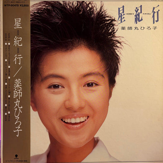 HIROKO YAKUSHIMARU - HOSHI KIKOU