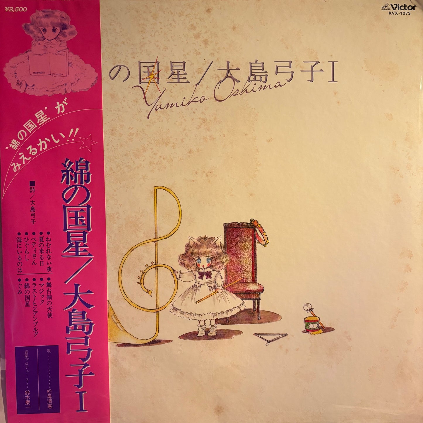 YUMIKO OSHIMA - THE STAR OF COTTONLAND / WATA NO KUNIHOSHI